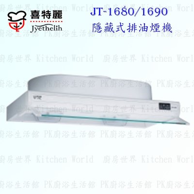 高雄 喜特麗 JT-1680 隱藏式 排油煙機 抽油煙機 實體店面 可刷卡 含運費送基本安裝