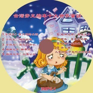 台灣麥克繪本十大世界童話故事書 世界童話全集含30cd內容合成3cd Mp3 Yahoo奇摩拍賣