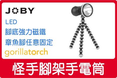 促銷 美國 JOBY Gorillatorch LED FL1勾樂手電筒 腳架 強力磁鐵 任意固定 章魚腳 車頭燈 現貨