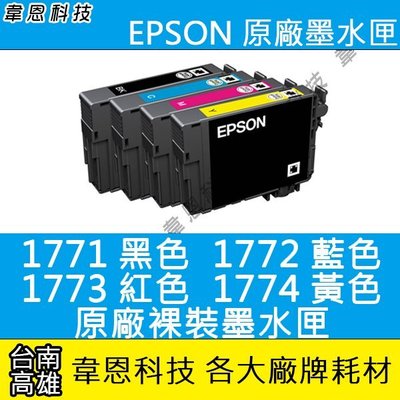 【韋恩科技-高雄-含稅】EPSON 177 祼裝原廠墨水匣 XP-422、XP-225