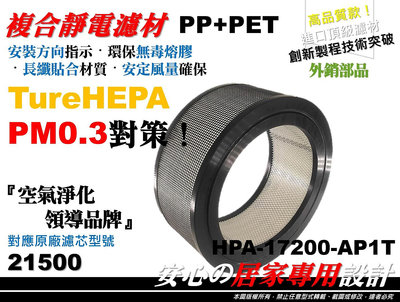 【高品質款】HEPA 空氣清淨機 正廠 型 21500 濾心 濾芯 濾網 適用 Honeywell 17200