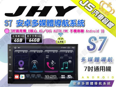 勁聲汽車音響 JHY S7 安卓多媒體導航系統 7吋通用機 8核心 4G／64G AUTOLINK 手機串聯 Android 10