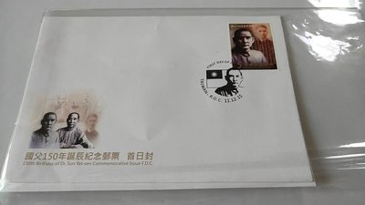 國父150年誕辰紀念郵票 預銷英文低值首日封(郵戳錯誤 少)