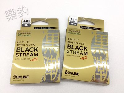 樂釣網路釣具 ｜ SUNLINE 第2代 松田 SP BLACK STREAM 黑潮 子線 卡夢線 松田競技 （70m）