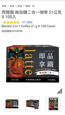 Costco Grocery官網線上代購 《西雅圖 無加糖二合一咖啡 21公克 X 100入》⭐宅配免運