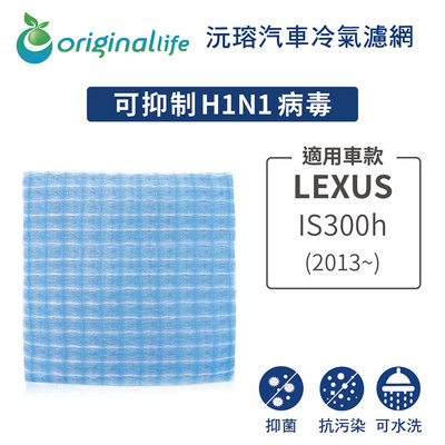適用LEXUS: IS300h (2013年~) 【Original Life 沅瑢】長效可水洗 汽車冷氣濾網