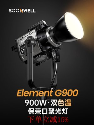 SOONWELL頌威G900雙色溫影視補光燈LED常亮900W大功率影棚燈