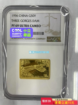 (可議價）-1996年長江三峽金銀NGC69分有證盒 錢幣 紀念幣 紙幣【古幣之緣】643