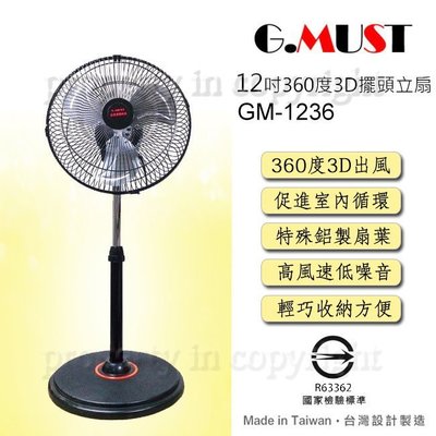 【♡ 電器空間 ♡】G.MUST 台灣通用12吋3D擺頭鋁葉立扇(GM-1236)