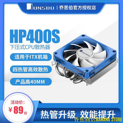 天極TJ百貨喬思伯HP400S 下壓式散熱器超薄4熱管itx一件式機CPU風扇1700針AM4