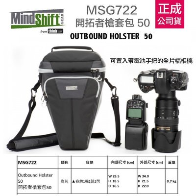 【eYe攝影】公司貨 MindShift MSG722 Outbound 50 槍套包 槍包 相機包 一機一鏡 D850