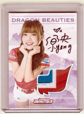 2023 Dragon Beauties 味全龍 小龍女 小映  客場隊服刺繡 爆力PATCH 親筆簽名卡 限量05/10張