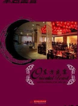 東方盛宴 Oriental Feast 作者： 徐賓賓 出版社：華中科技大學出版社  9787560973739  -卓越圖書