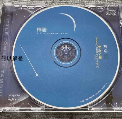 (解憂唱片）現貨 全新CD 蔡琴 機遇 淡水小鎮原聲帶華語流行 全新未拆