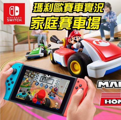 Nintendo Switch 瑪利歐賽車實況：家庭賽車場 / 路易吉 套組 / 瑪利歐 套組 可更新中文