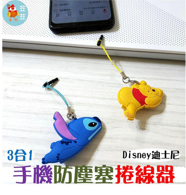 【苙苙小鋪】(Disney迪士尼)手機耳機孔防塵塞/捲線器/集線器/吊飾