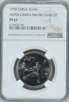 【二手】1990年第十一屆亞運會精制紀念幣 單枚舞劍NGC PF67 錢幣 評級幣 紀念幣【雅藏館】-798