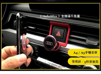 《HelloMiss》AUDI A4 A5 Q5 S4 B8 B9 手機 專用 固定 出風口 磁鐵 支架 車用 手機架