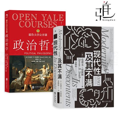 2冊 現代性及其不滿+耶魯大學公開課-政治哲學 史蒂文史密斯 資產階級的被造與被毀 馬基雅維利