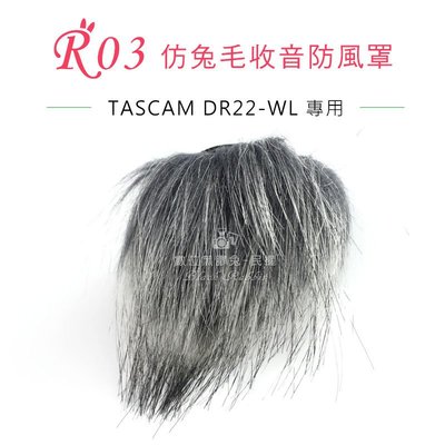 數位黑膠兔【 R03 兔毛 TASCAM DR22-WL 】 麥克風 收音 防風罩 錄音 錄影 抗躁 DR-22-WL