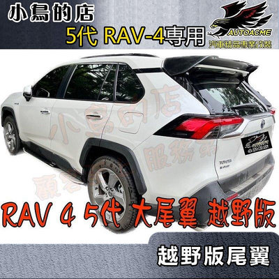 【小鳥的店】豐田 2019-2023 5代 五代 RAV-4 RAV4 尾翼 越野 大尾翼 單色 擾流板 另有雙色版