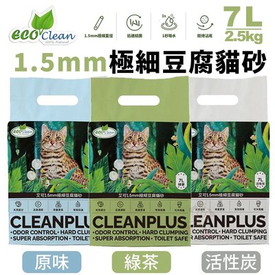 【單包】ECO艾可 1.5mm極細豆腐貓砂7L(2.5kg)快速吸水 100%天然可沖馬桶 貓砂