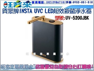 【新機種】賀眾牌超效殺菌淨水器INSTA UVC LED 【 UV-5200JBK 】 含安裝 附發票 送好禮↓