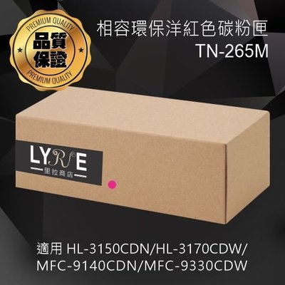 兄弟 TN-265M 環保高容量洋紅色碳粉匣 適用 HL-3150CDN/HL-3170CDW/MFC-9140CDN