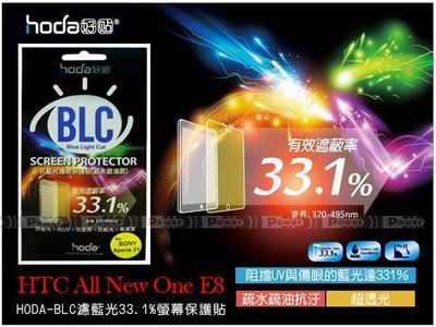 威力國際˙HODA-BLC HTC ONE E8 濾藍光33.1%保護貼/螢幕保護膜/螢幕貼/螢幕膜