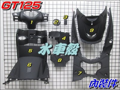 【水車殼】三陽 GT125 內裝件 黑色 9項$1300元 GT SUPER GT 125 素材件 車殼 全新副廠件