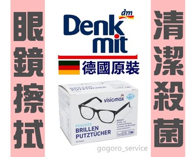 德國 DM VISIOMAX 多功能鏡面擦拭紙 拋棄式 眼鏡布 擦拭布 拭鏡布 清潔布 相機鏡頭 消毒 殺菌 清潔