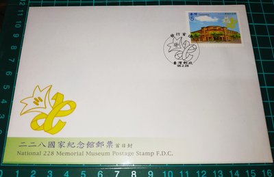 💥台灣郵政⭐中華民國96年 特505二二八國家紀念館郵票首日封⭐228