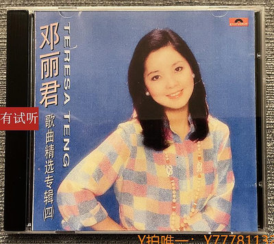 CD唱片絕版 鄧麗君歌曲精選（4）錄音室專機純銀電源線直刻發燒CD唱片
