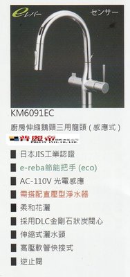 《普麗帝國際》◎衛浴第一選擇◎日本製造-高級精製廚房伸縮感應式水龍頭PTY-KM6091EC-KVK