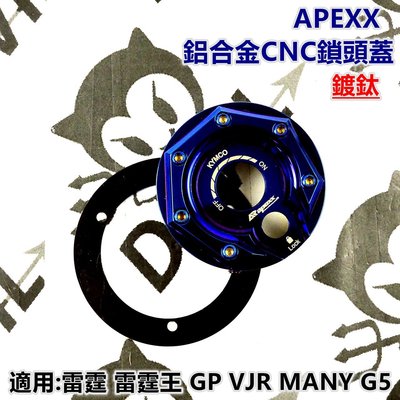 APEXX 鎖頭蓋 鎖頭外蓋 鎖頭飾蓋 鍍鈦 適用於 雷霆 G5 GP VJR MANY 雷霆王 NIKITA 300