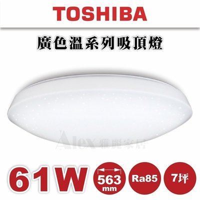 含安裝【Alex】TOSHIBA 東芝 LED 61W 星后 吸頂燈 TWTH 61PS (未稅價) (安裝限北北市)