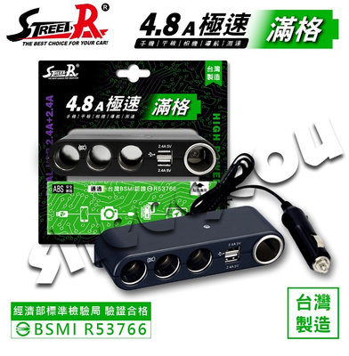 【STREET-R】四孔插座(含點菸孔)+4.8A雙孔USB 車用擴充座 車充 充電器 台灣製造 檢驗合格