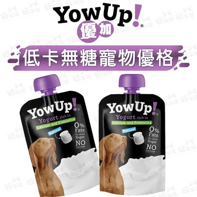 【WangLife】YowUp優加-低卡無糖寵物優格 (犬用) 115克 寵物優格 低卡無糖 狗零食【BY08】