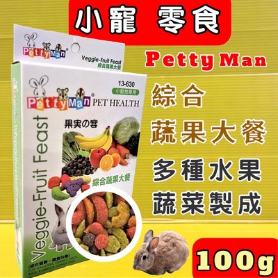 ☘️四寶的店☘️《13630綜合蔬果大餐100g》Petty Man 小動物專用天然水果乾系列 兔 鼠 蜜袋鼯 零食