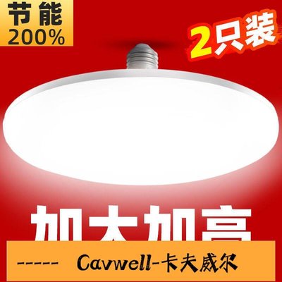 Cavwell-LED飛碟燈泡超亮節能家用球泡燈節能燈大功率照明E27螺口led燈泡-可開統編