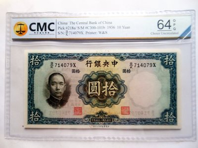 CMC 64OPQ(全新) 民國25年 中央銀行 拾圓(李,李簽)～非ＰＭＧ