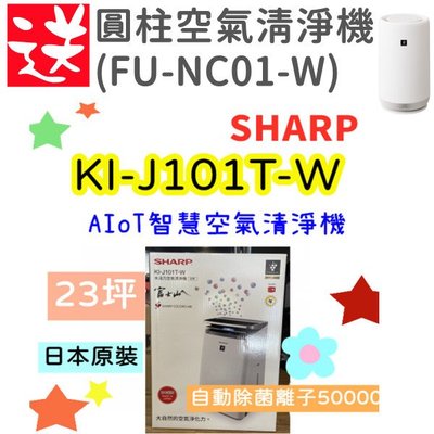 免運 台灣公司貨 日製原裝 SHARP 夏普 KI-J101T-W 23坪 AIoT智慧空氣清淨機