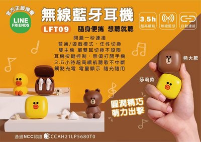 【正3C】全新附發票 LINE FRIENDS 莎莉款 熊大款 無線藍牙耳機 LFT09 現貨~