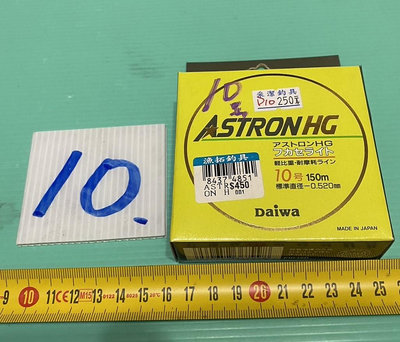 日本原裝進口 DAIWA ASTRONHG 10號 150M 日本二手外匯精品釣具 編號D10