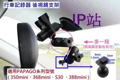【IP站】PAPAGO GoSafe 350mini 368mini 汽車 行車記錄器 後照鏡 後視鏡 扣環 支架 車架
