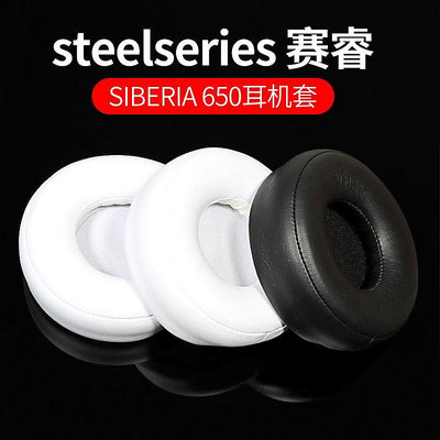 【熱賣下殺價】 steelseries 賽睿 SIBERIA 650耳機套精英棱鏡耳機罩800皮耳套840頭戴式耳機保護