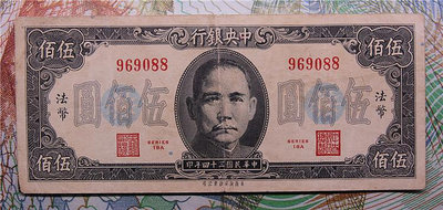 中央銀行 民國34年 五百元500元 黨徽 法幣 帶水印原票倒置號