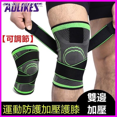 AOLIKES 專業加壓運動護膝 (單入) 運動加壓護膝套 運動護膝 跑步護膝 戶外 騎行 球類運動護膝-master衣櫃2