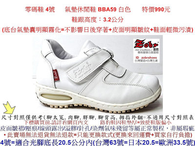 零碼鞋 4號特殊小尺碼  Zobr 路豹 牛皮氣墊休閒鞋 BBA59 白色 雙氣墊款 特價990元 小白鞋