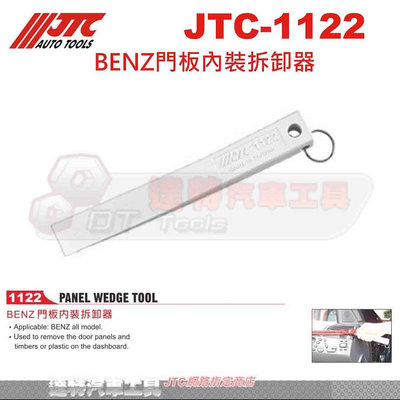 JTC-1122 BENZ門板內裝拆卸器☆達特汽車工具☆JTC 1122